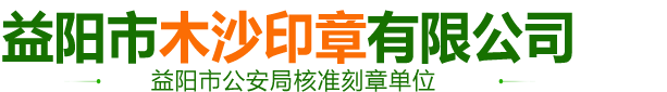 益陽市木沙印章有限公司_益陽刻章|益陽公章|益陽合同章|益陽發票章|益陽印章|益陽備案刻章