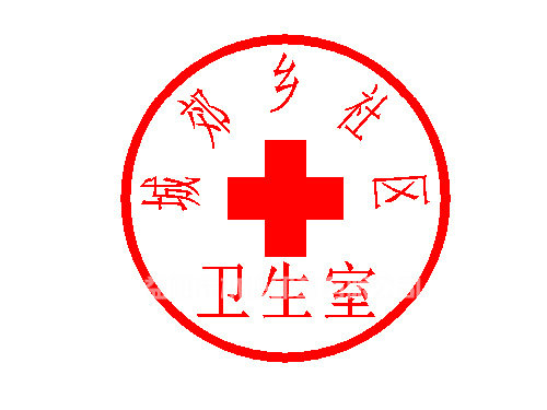 衛生室