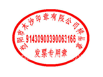 發票專用章